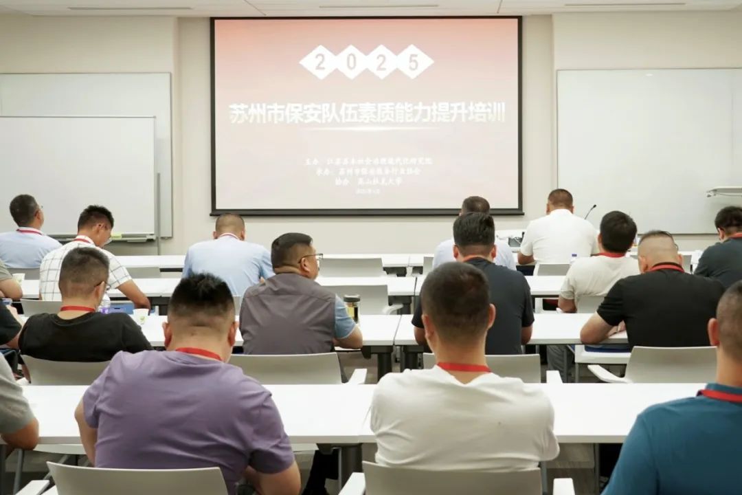 苏州市保安队伍素质能力提升培训圆满举行